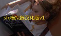 sfc模拟器汉化版v1.5.82 人气热度：47℃